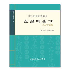 () 초결백운가