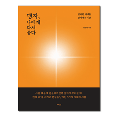 () <지혜고> 맹자 나에게 다시 묻다