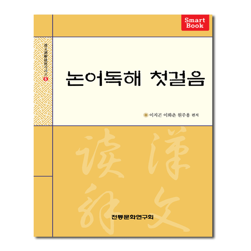 논어독해 첫걸음