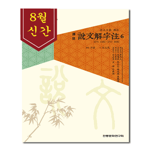 설문해자주6