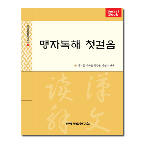 맹자독해 첫걸음