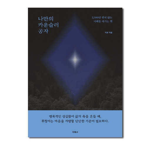 <지혜고> 나만의 카운슬러 공자