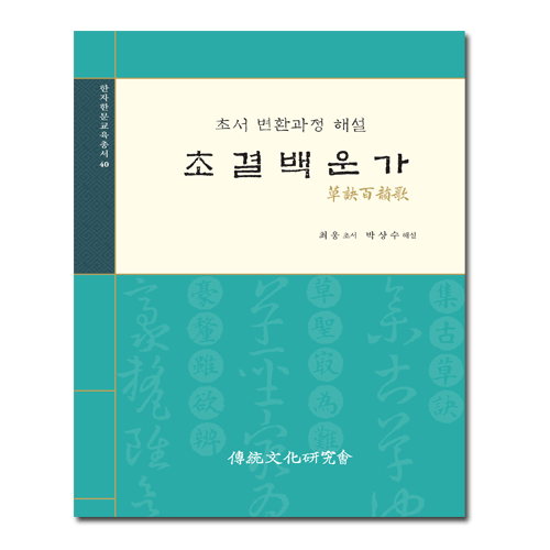 초결백운가