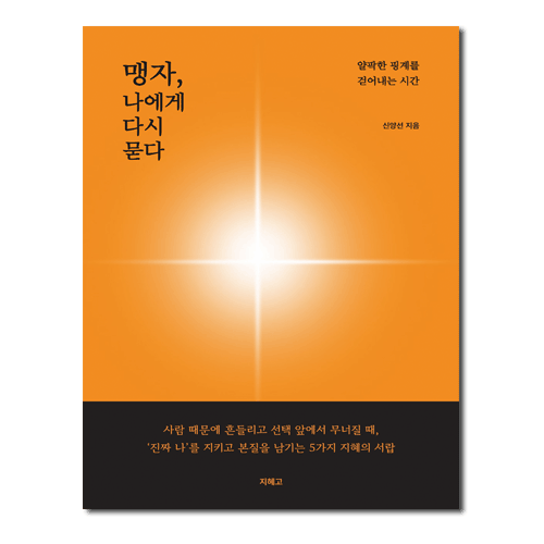 <지혜고> 맹자 나에게 다시 묻다