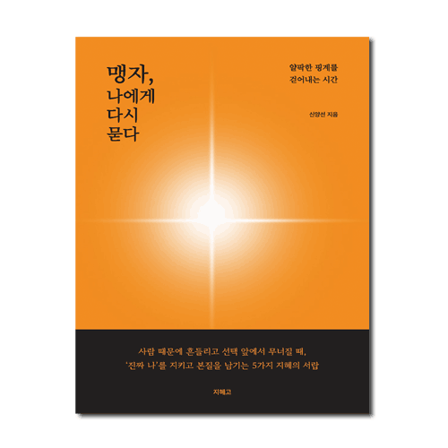 <지혜고> 맹자 나에게 다시 묻다