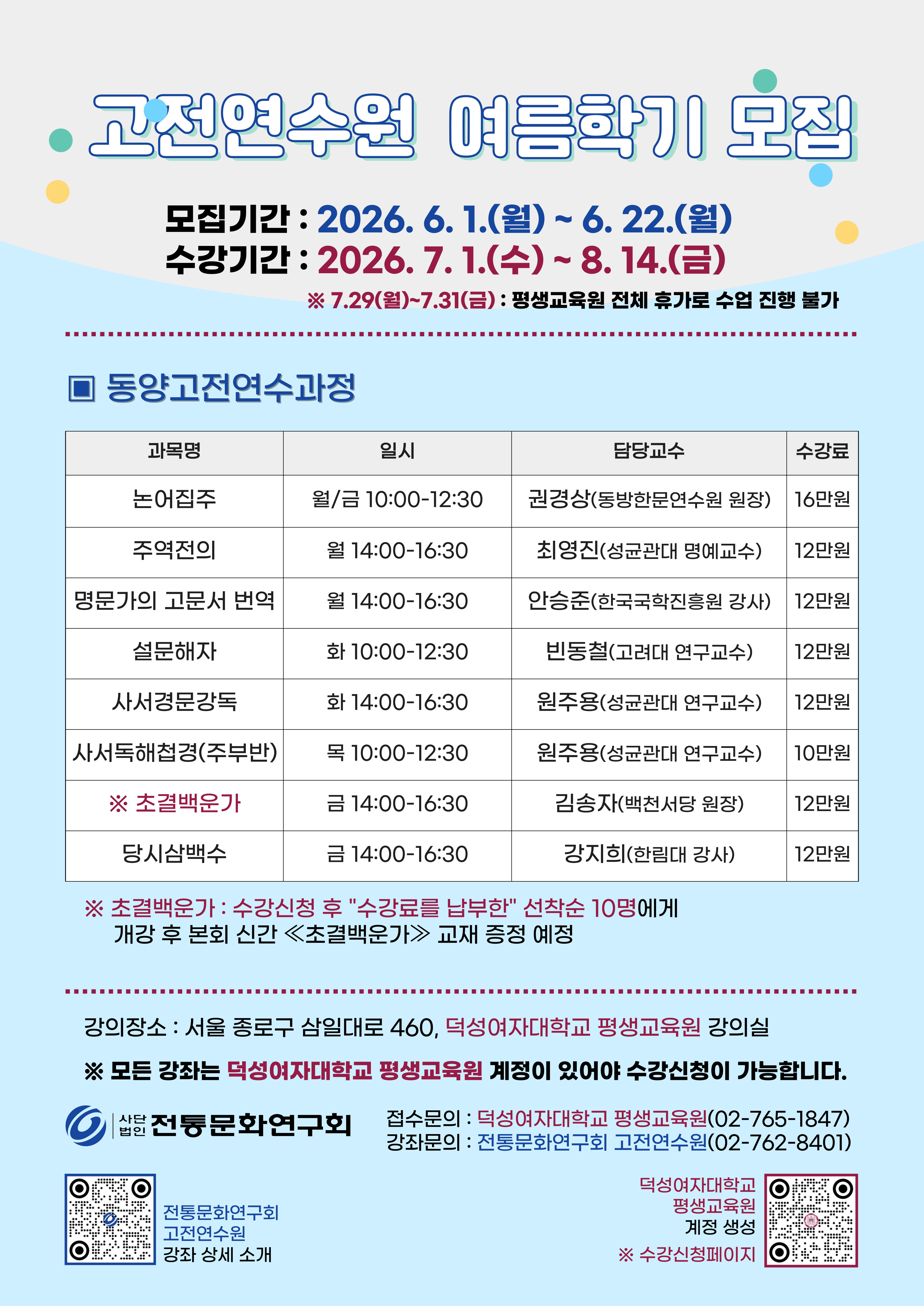 고전연수원 동양고전연수과정(170기) 모집