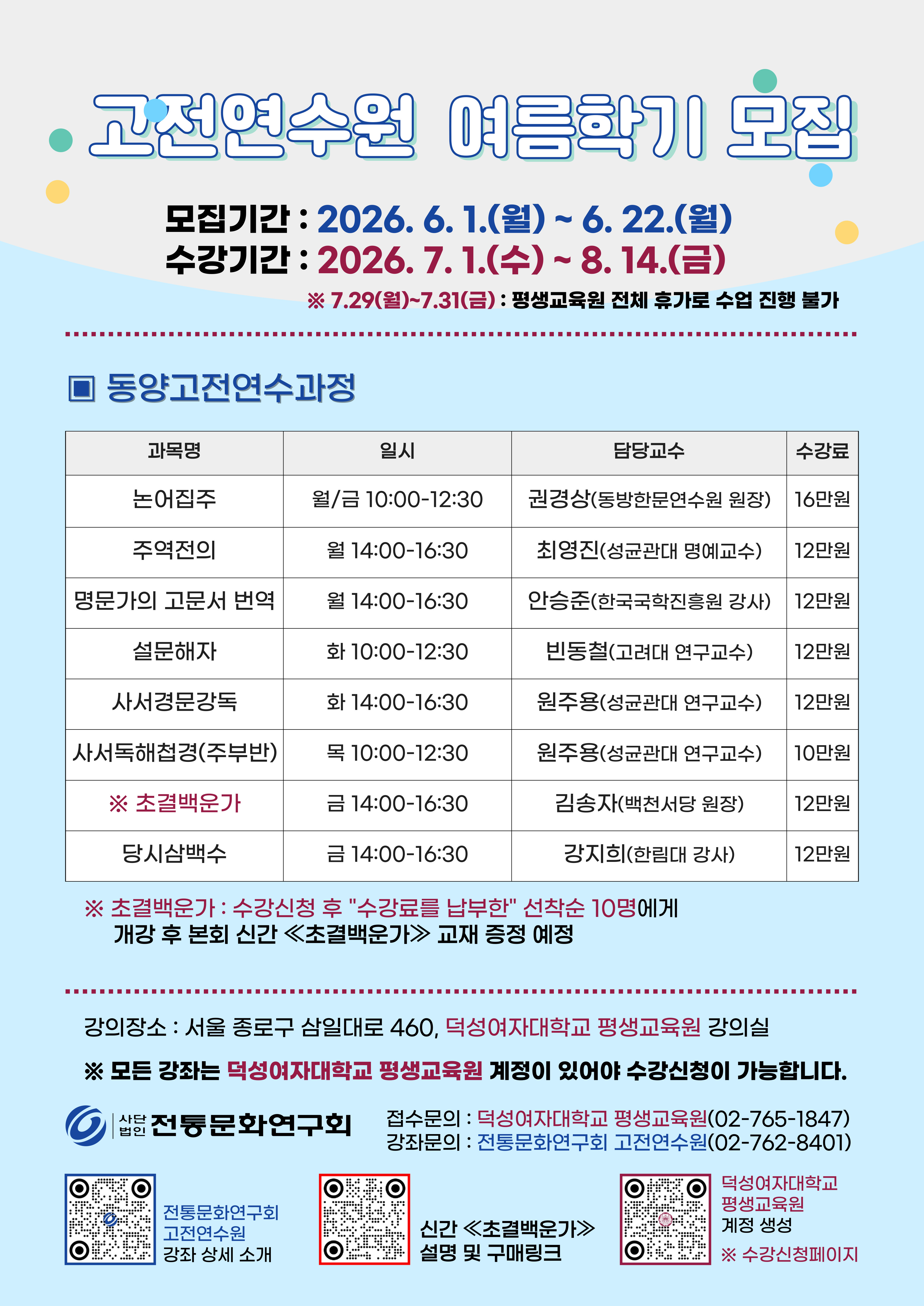 고전연수원 동양고전연수과정(170기) 모집
