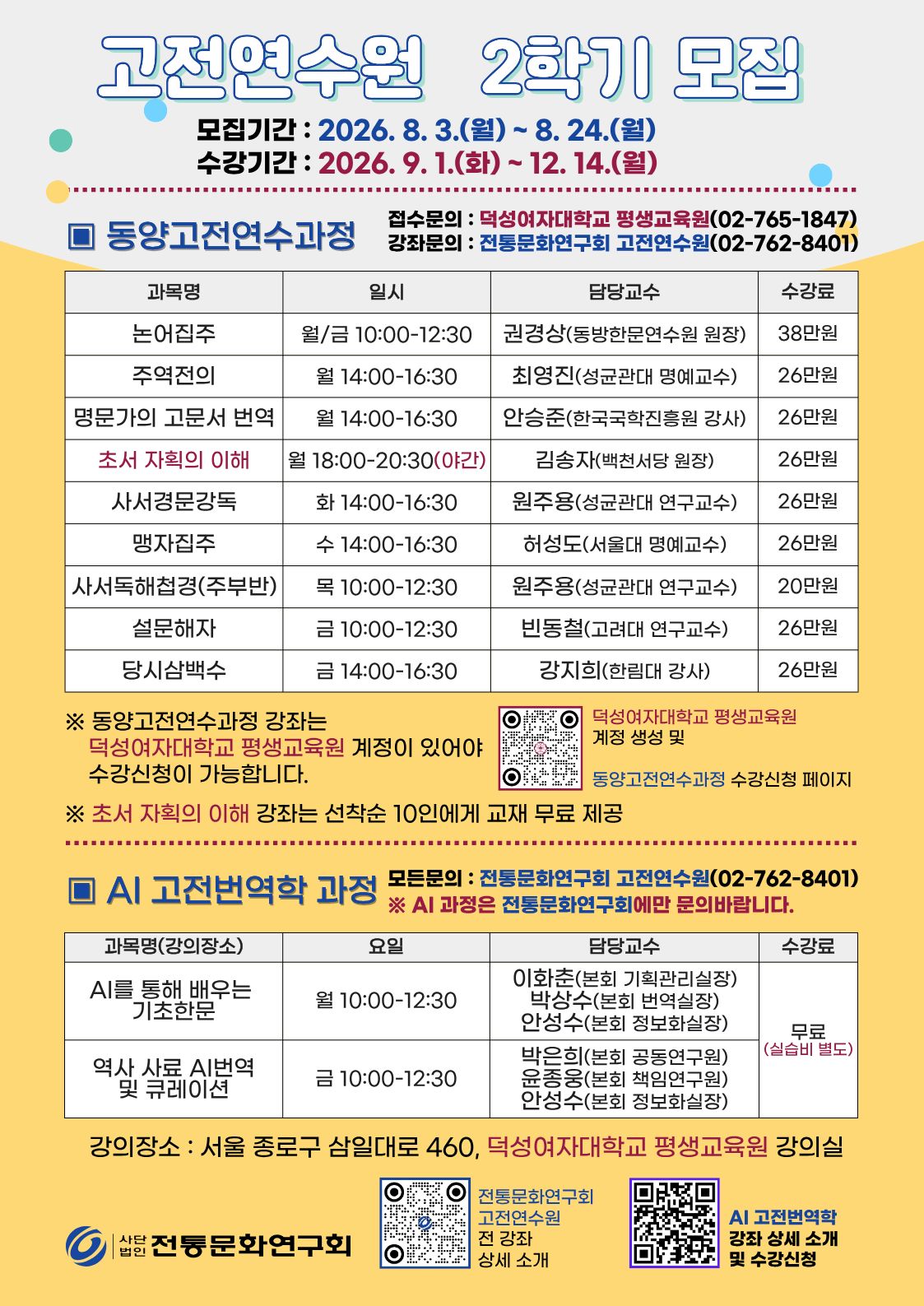 [수강신청]동양고전연수과정(171기) 모집(8월 3일부터)