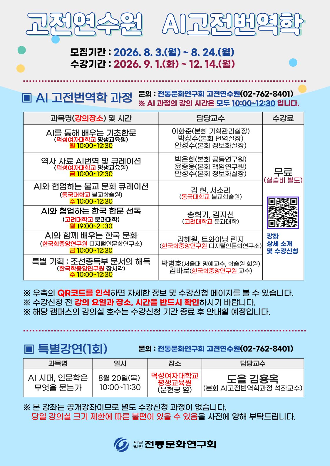 [수강신청]2026년 2학기 AI 고전번역학 전문과정 모집(8월 3일부터)