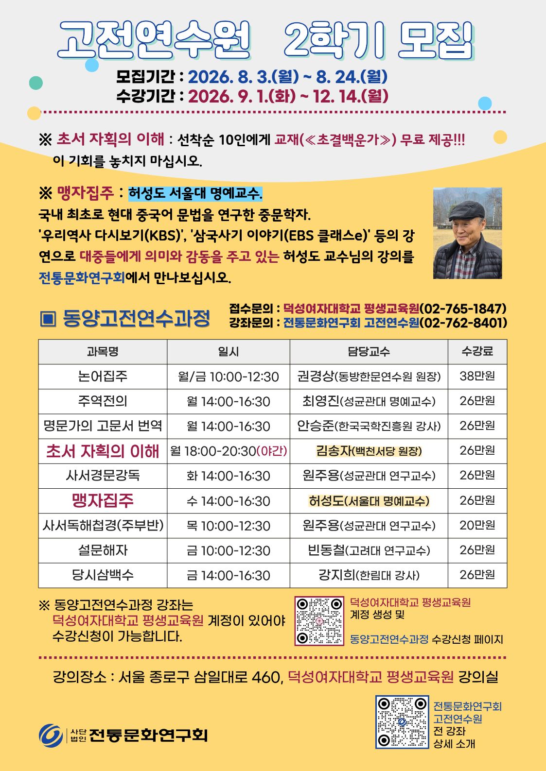 [수강신청]동양고전연수과정(171기) 모집(8월 3일부터)