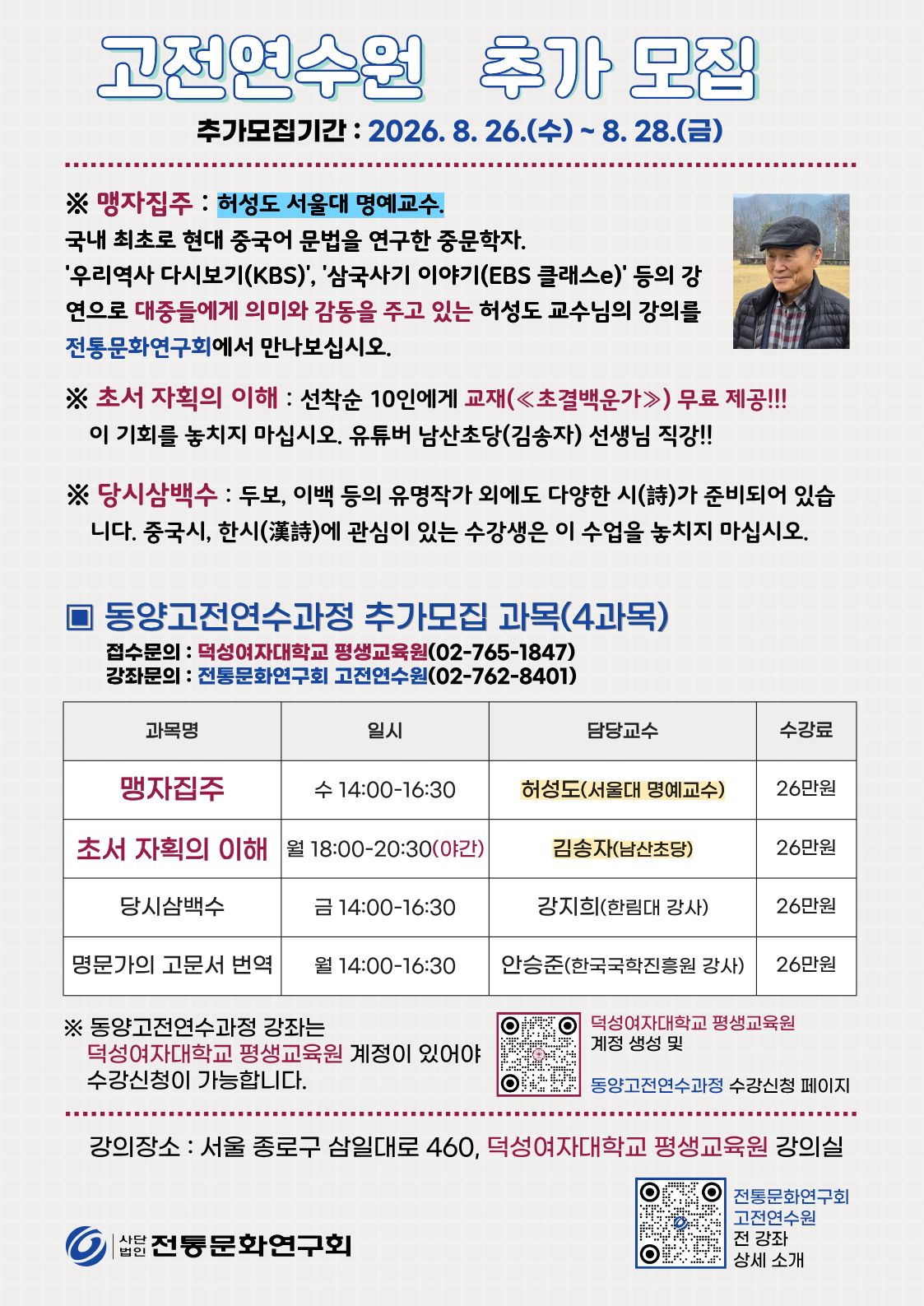 동양고전연수과정(171기) 추가모집 안내(8월 28일까지)