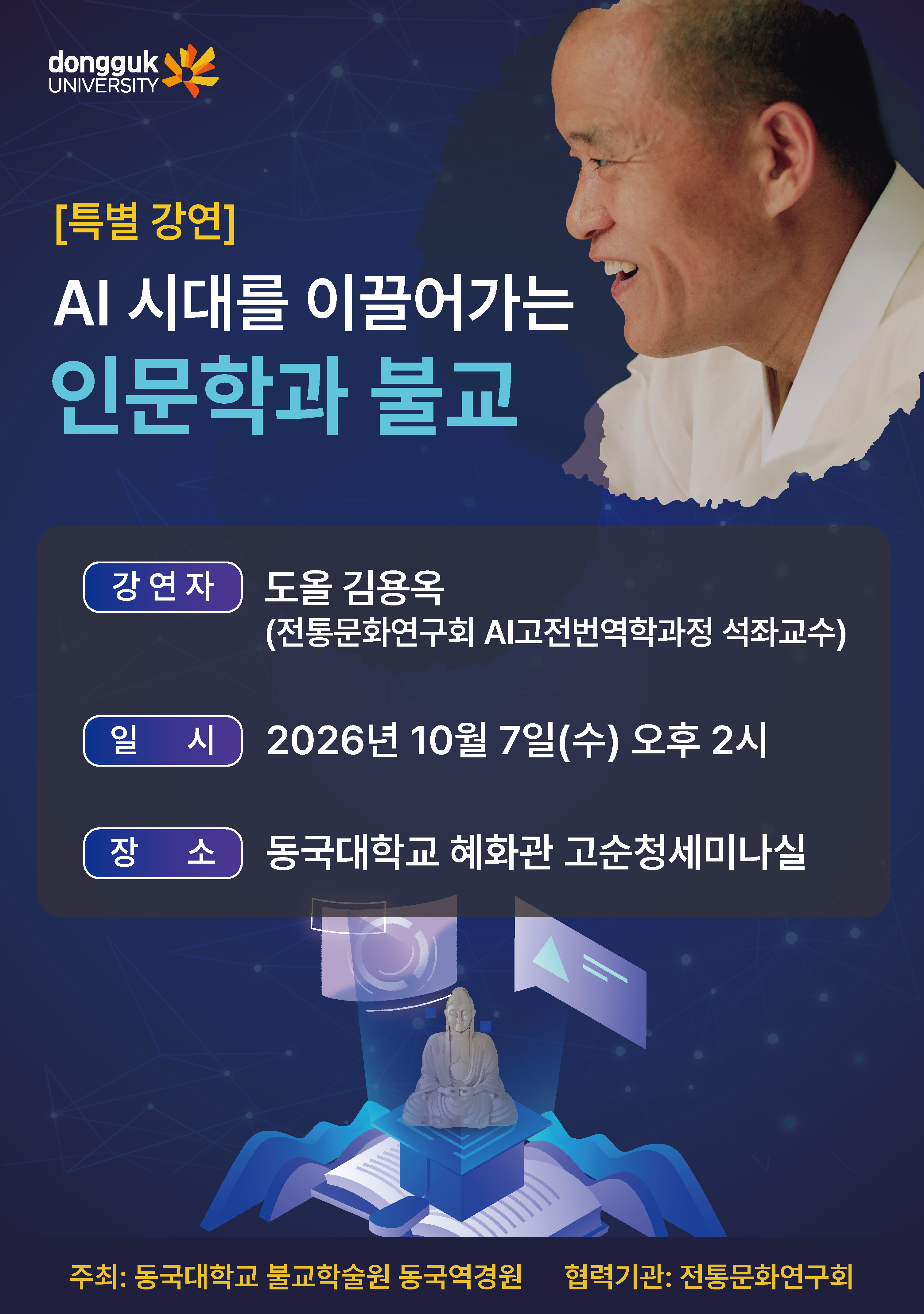 [특강] AI 시대를 이끌어가는 인문학과 불교 (안내)